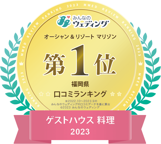 大手口コミサイトみんなのウエディングで福岡県ゲストハウス料理評価1位を受賞