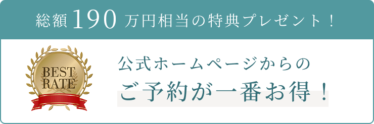 総額190万円相当の特典プレゼント！公式ホームページからのご予約が一番お得！