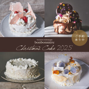 【ボンボニエール】クリスマスケーキ2025のご予約スタート